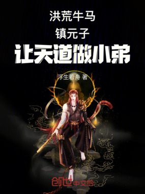 洪荒牛马镇元子让天道做小弟在线阅读