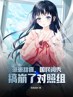 崽崽甜疯，国民闺秀搞崩了对照组在线阅读