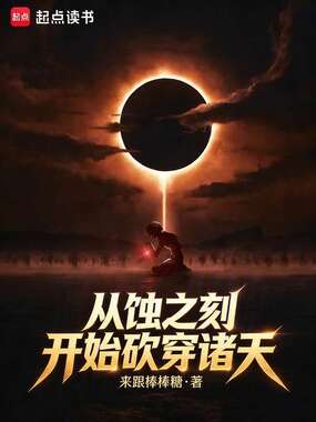 从蚀之刻开始砍穿诸天在线阅读