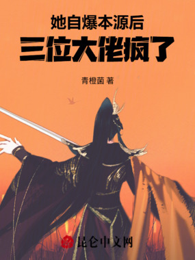 她自爆本源后，三位大佬疯了在线阅读