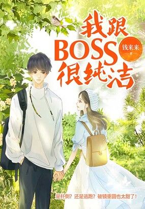 我跟boss很纯洁在线阅读