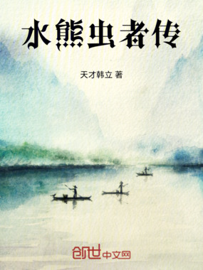 水熊虫者传在线阅读