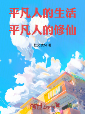 平凡人的生活平凡人的修仙在线阅读