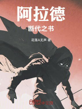 阿拉德:断代之书在线阅读