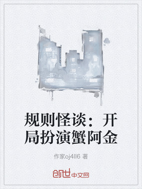 规则怪谈:开局扮演蟹阿金在线阅读