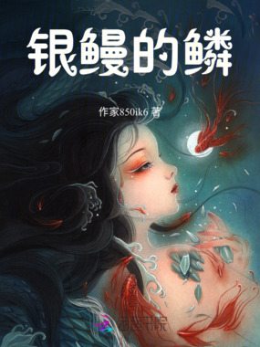 银鳗的鳞在线阅读