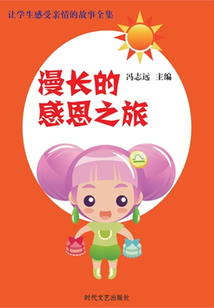 漫長的感恩之旅（讓學生感受親情的故事全集）