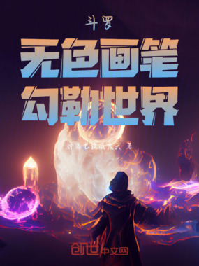 斗罗：无色画笔，勾勒世界在线阅读