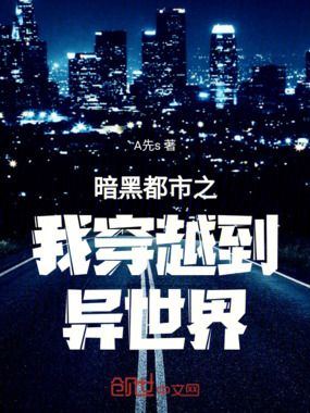 暗黑都市在线阅读