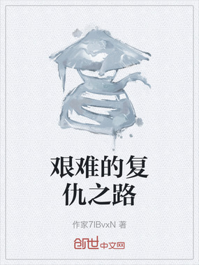 艰难的复仇之路在线阅读