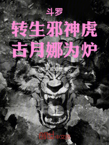 斗罗：转生邪神虎，古月娜为炉在线阅读