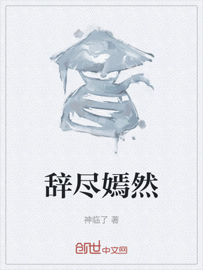 辞尽嫣然在线阅读