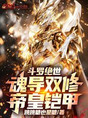 斗罗绝世:魂导双修,帝皇铠甲!在线阅读