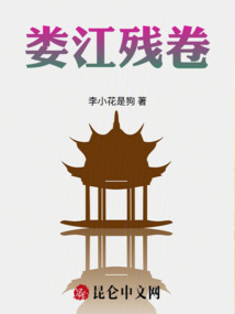 娄江残卷