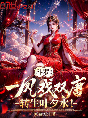 斗罗：一凤戏双唐，转生叶夕水！在线阅读