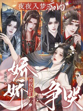 夜夜入梦痴吻,娇娇被权臣们争哭在线阅读