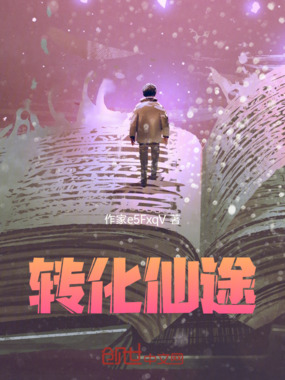 转化仙途在线阅读