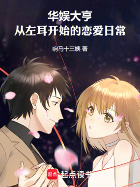 华娱大亨:从左耳开始的恋爱日常在线阅读
