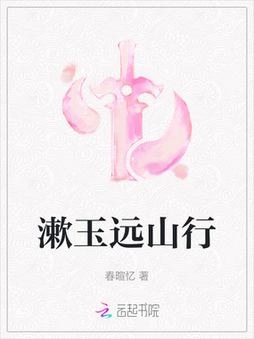 漱玉远山行在线阅读