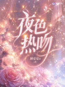 夜色热吻 封面