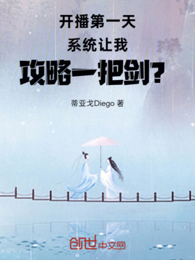 开播第一天系统让我攻略一把剑?在线阅读