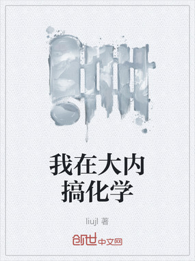 我在大内搞化学在线阅读