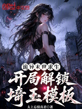 诡异末世求生,开局解锁琦玉模板在线阅读