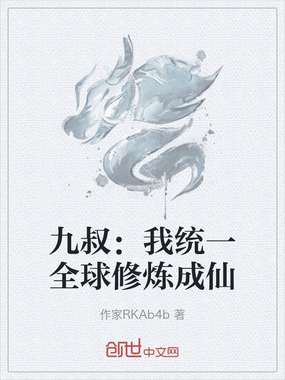 九叔：我统一全球修炼成仙在线阅读