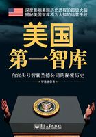 美国第一智库：白宫头号智囊兰德公司的秘密历史在线阅读