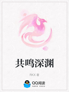共鸣深渊在线阅读
