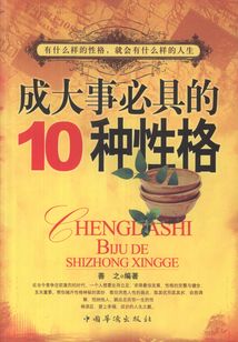 成大事必具的10種性格