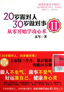 20歲跟對人，30歲做對事2：從零開始學攻心術