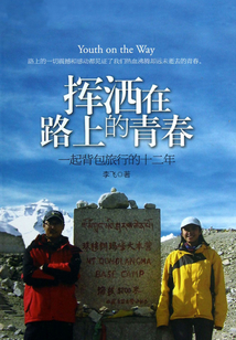 挥洒在路上的青春:一起背包旅行的十二年