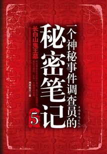 一个神秘事件调查员的秘密笔记5