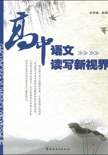 高中語文讀寫新視界