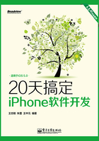 20天搞定iPhone软件开发在线阅读