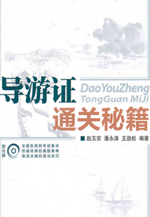 導游證通關秘籍