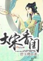 大宋香閨在線閱讀