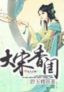大宋香閨