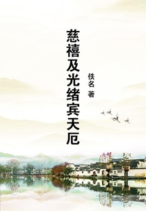 慈禧及光緒賓天厄