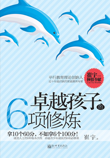 卓越孩子的6項修煉