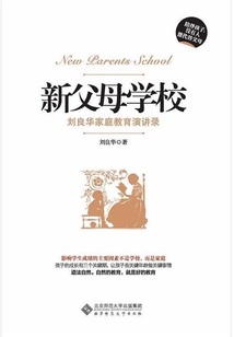 新父母學(xué)校:劉良華家庭教育講演錄