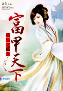 重生之孤女富甲天下