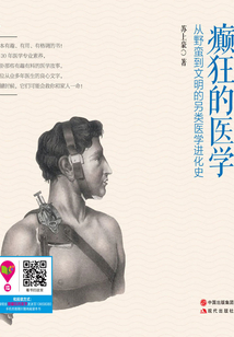 癲狂的醫(yī)學(xué)
