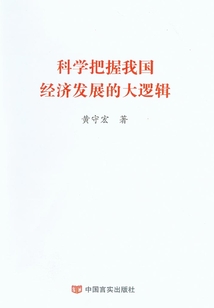 科學把握我國經濟發展的大邏輯