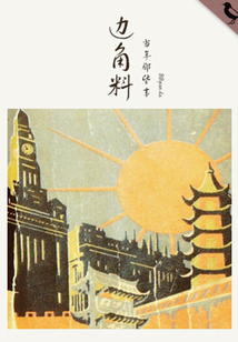 邊角料（千種豆瓣高分原創(chuàng)作品·世間態(tài)）