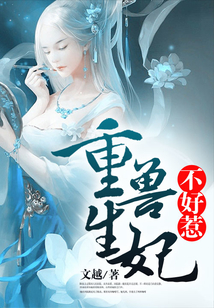 重生獸妃不好惹