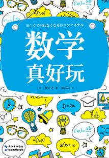 數(shù)學(xué)真好玩