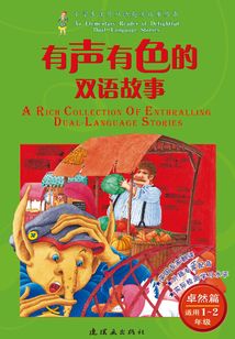 有聲有色的雙語故事·卓然篇（適用1～2年級）