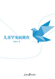 兒童罕見病調查